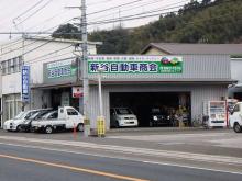 新谷自動車