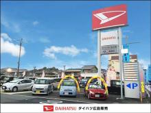 ダイハツ広島販売 福山三吉店