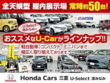 (株)ホンダカーズ三重 U-Select津みなみ