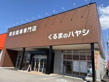 軽自動車専門店 ハヤシ 丸亀店