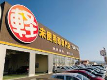 軽自動車専門店 ハヤシ 高松店