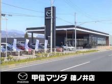 (株)甲信マツダ 篠ノ井店