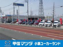 (株)甲信マツダ 小瀬ユーカーランド
