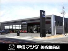 (株)甲信マツダ 美術館前店