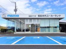 (株)福島マツダ 福島本内ユーカーランド