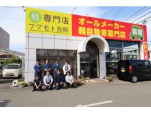 軽中古車が支払い総額で乗れる～専門店 フクモト自販