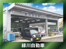 緑川自動車