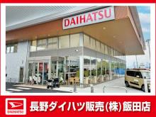 長野ダイハツ販売 飯田店