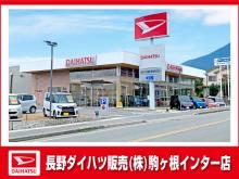 長野ダイハツ販売 駒ヶ根インター店