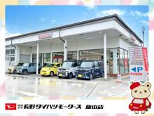 長野ダイハツモータース 飯山店