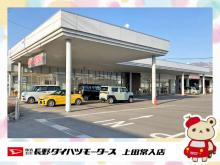 長野ダイハツモータース 上田常入店