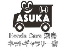 ホンダカーズ飛鳥 ネットギャラリー