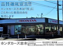 ホンダカーズ志木 志木店(認定中古車取扱店)