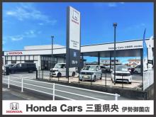ホンダカーズ三重県央 伊勢御園店