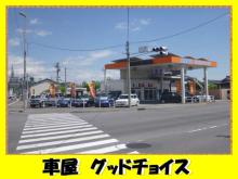 車屋 グッドチョイス