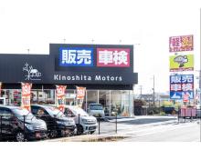 木下モータース 車検のコバック田辺新庄店