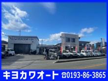 キヨカワオート