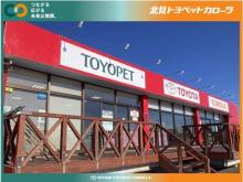 北見トヨペットカローラ マイカーセンター