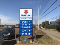 千葉県 八街市の中古車販売店 GARAGE TAKU | 中古車情報・中古車検索なら【車選びドットコム（車選び.com）】