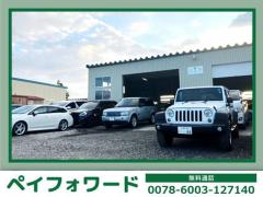 北海道 札幌市白石区の中古車販売店 株式会社ペイフォワード | 中古車